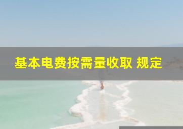 基本电费按需量收取 规定